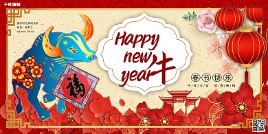 牛年大吉新年快乐暖色系中国风展板