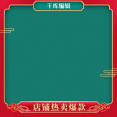 国潮风电商主图直通车