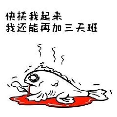 表情包扶我起来