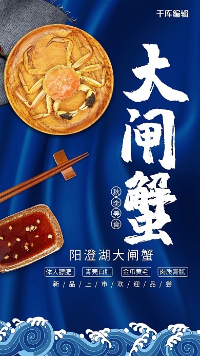 新中式大闸蟹美食海报