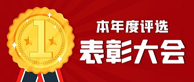 表彰大会奖牌红色简约公众号首图