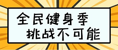全民健身运动黄黑卡通公众号配图