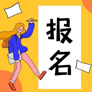 教育学习招生报名黄色简约插画风公众号次图
