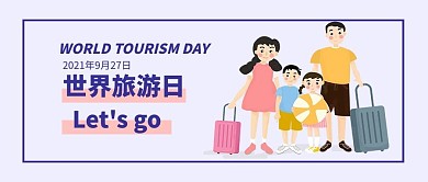 世界旅游日公众号封面图