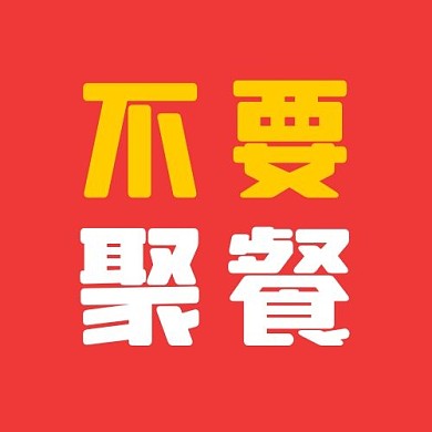 四字口诀文字红白简约公众号次图