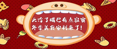 美食种草安利嘴巴红色卡通可爱公众号首图