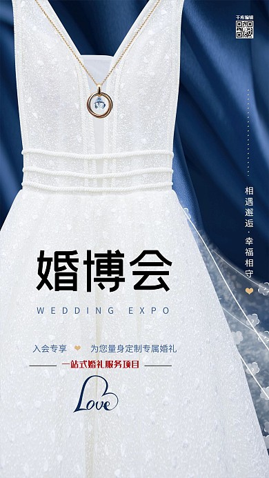 婚博会结婚婚纱蓝色时尚大气海报