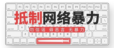 抵制网络暴力键盘灰色红色灰色红色公众号首图