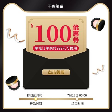 促销红包优惠卷黑金简约电商主图直通车