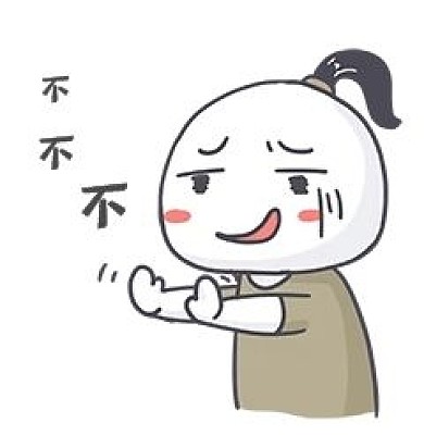 不了不行摆手不拒绝表情包
