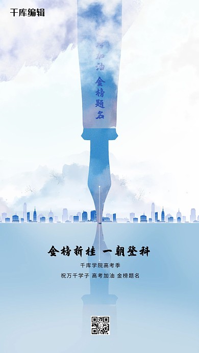 高考必胜钢笔蓝色古典海报