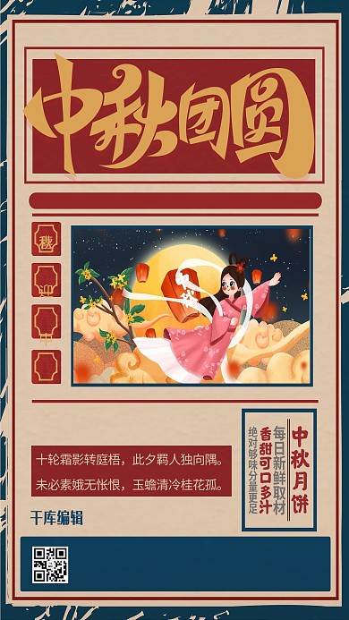 中秋团圆红色复古海报