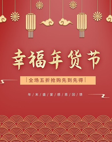 年货节祥云红色金色中国风电商海报