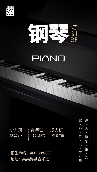 千库原创钢琴培训黑色简约气质高端音乐类招生兴趣班海