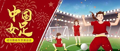 中国女足女足红色插画公众号首图
