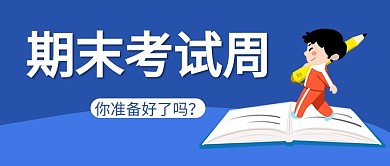 期末期末考试周蓝色卡通公众号首图