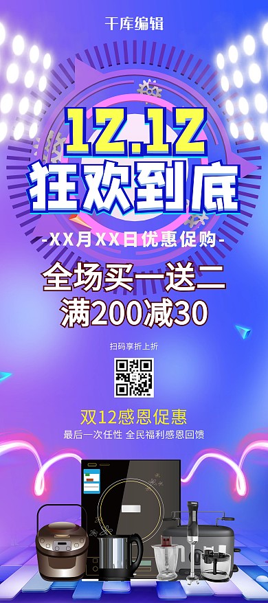双12狂欢到底电器紫色紫色X展架