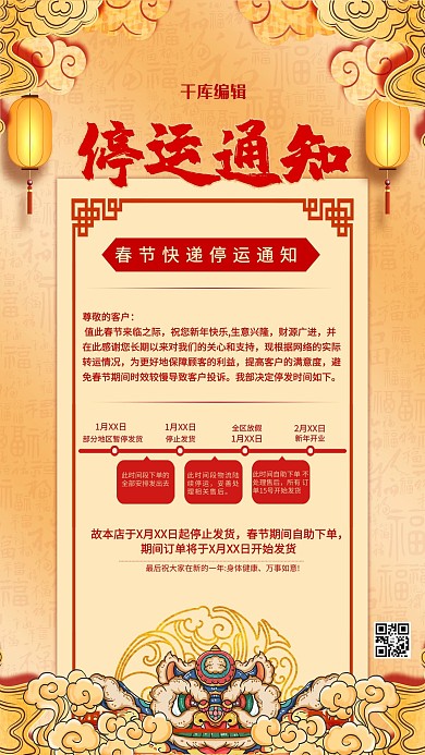 千库编辑原创快递停运金色中国风海报