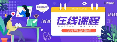 在线课程教育紫色简约电商全屏banner