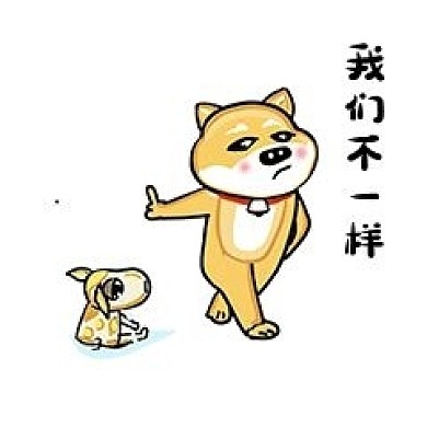 可爱柴犬卡通表情包之我们不一样