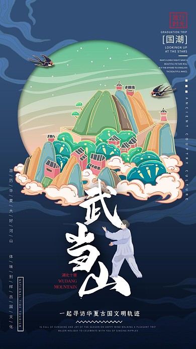 中国地标旅行时光之武当山国潮风格插画海报