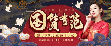国货有范旗袍女装红色国潮风海报电商全屏banner