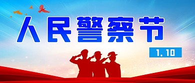 人民警察节警察蓝红抽象公众号封面图