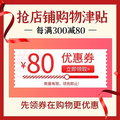 优惠券几何飘带红色促销扁平简约电商主图直通车