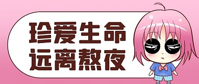 珍爱生命远离熬夜粉色卡通公众号首图