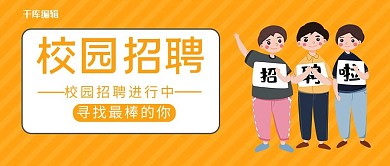 校园招聘工作公众号配图