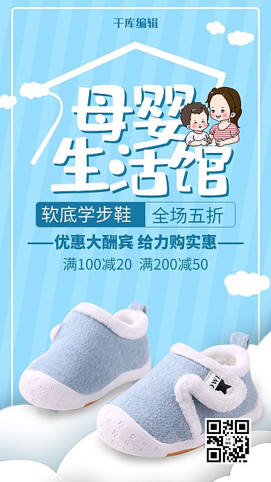 母婴生活馆促销活动宣传海报