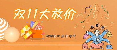 双十一疯狂抢购公众号首图