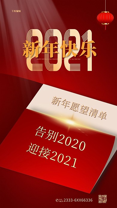 2021新年快乐红色简约海报