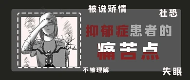 抑郁症患者的痛苦点抑郁症黑色手绘公众号首图