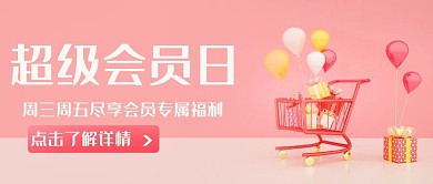 超级会员日购物粉色简约公众号首图