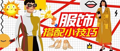 服饰搭配小技巧