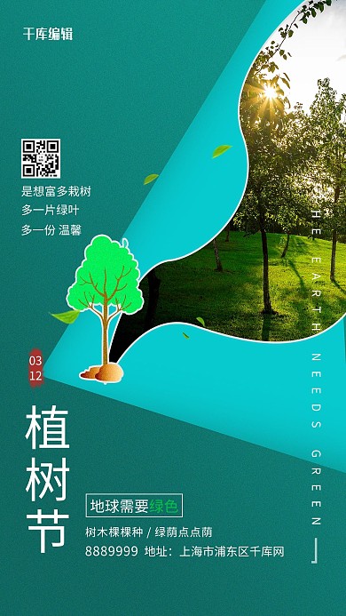 植树节树林绿色简约海报
