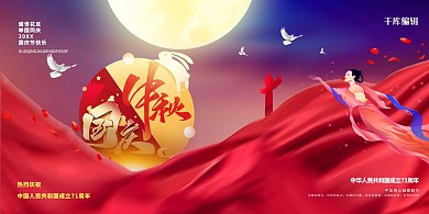 中秋国庆丝绸红色大气展板