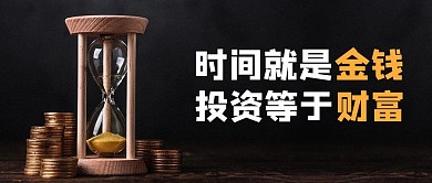 金融投资沙漏黑色商务风公众号首图