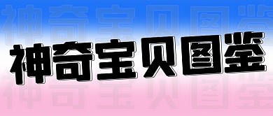 神奇宝贝图鉴炫酷彩色渐变公众号首图