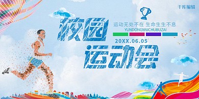 校园运动会卡通展板