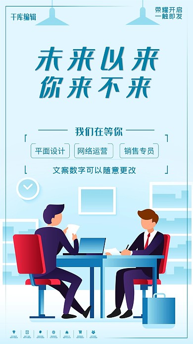 简洁创意未来以来你来不来招聘海报