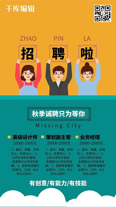 秋季招聘招聘信息黄色创意海报