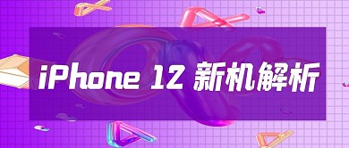 iPhone 12新机解析紫色科技公众号首图