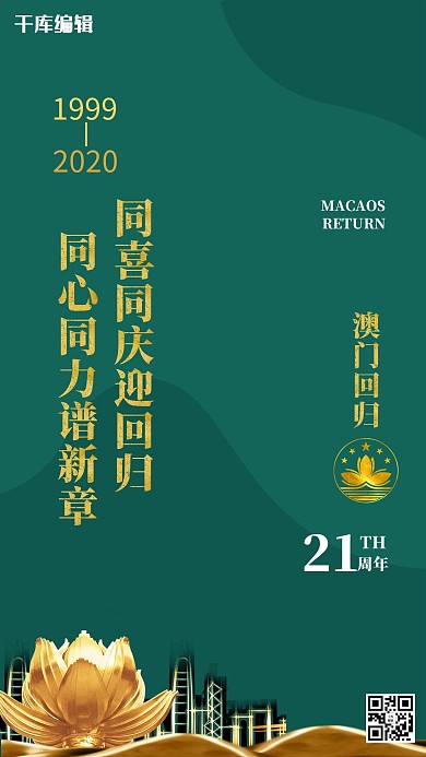 澳门回归莲花绿色海报