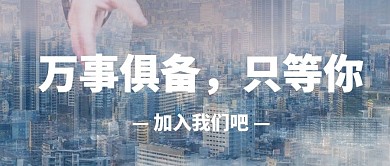 商务招聘商务照片科技互联网公众号首图