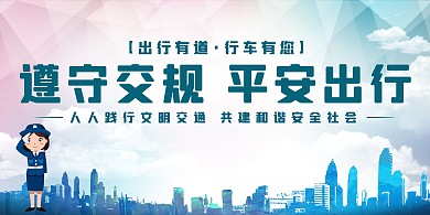 文明交通警察城市蓝色渐变展板