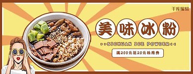 美团饿了么冰粉黄色漫画风电商外卖店招banner