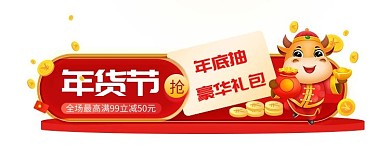 红色牛年年货节