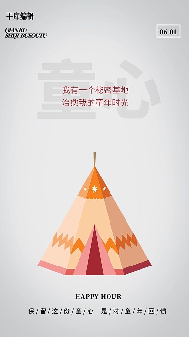 儿童节帐篷灰色简约海报